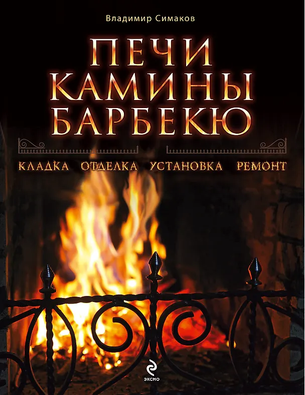 Книга Печи, камины, барбекю (Владимир Симаков) — 1