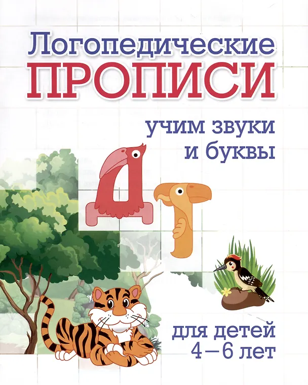 Книга Комплект логопедических прописей для детей 4-6 лет. 8 в 1 () — 6