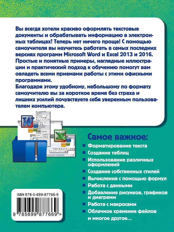 Книга Простой и понятный самоучитель Word и Excel. (Василий Леонов) — 2