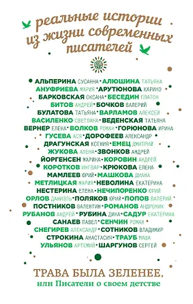 Книга Трава была зеленее, или Писатели о своем детстве ()
