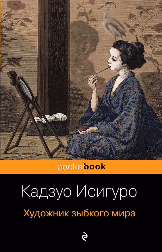Книга Художник зыбкого мира (Кадзуо Исигуро) — 1
