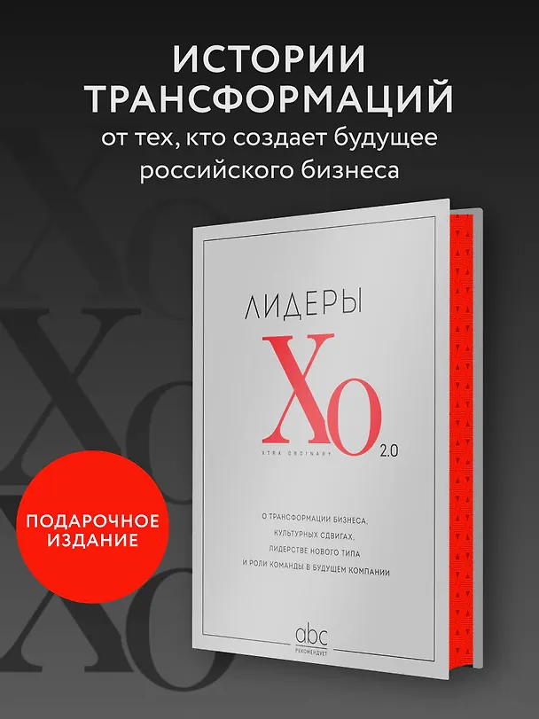 Книга Лидеры ХО 2.0. О трансформации бизнеса, культурных сдвигах, лидерстве нового типа и роли команды в будущем компании (Максим Тевс, Алексей Прохоров, Максим Васюков) — 5