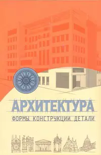 Архитектура : формы. конструкци(, детали — 304652 — 1