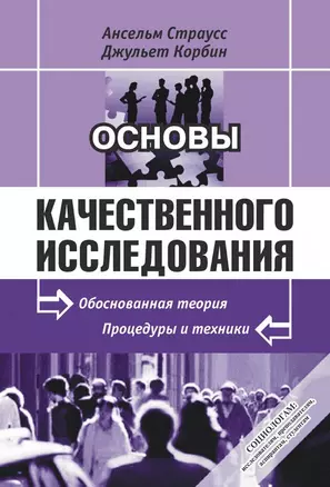 Основы качественного исследования Обоснованная теория процедуры и техники (2 изд) (мягк). Страусс  А. (КомКнига) — 2122300 — 1