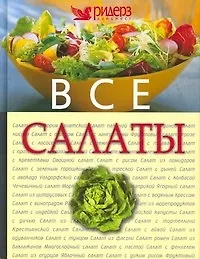 Все салаты