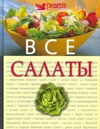 Все салаты — 2193366 — 1