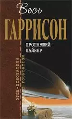 Пропавший лайнер : фантастические произведения — 2218403 — 1