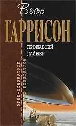 Книга Пропавший лайнер : фантастические произведения (Гарри Гаррисон) — 1