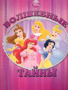 Волшебные тайны. Принцессы. Книжка с волшебными окошками