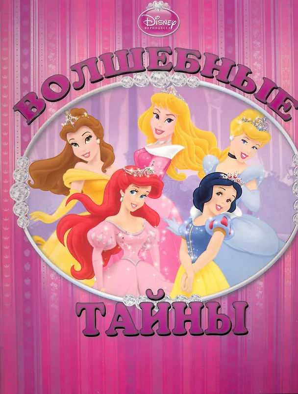 Книга Волшебные тайны. Принцессы. Книжка с волшебными окошками () — 1