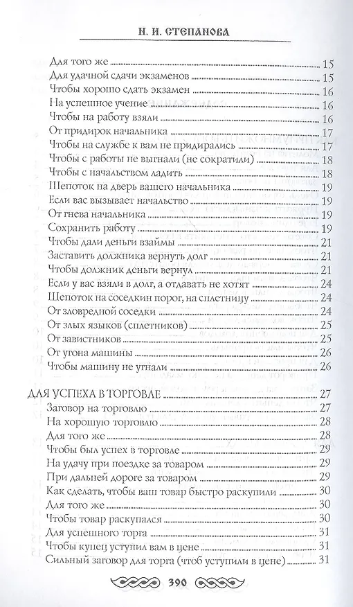 Книга Книга приворотов и заговоров на все случаи жизни (Наталья Степанова) — 13