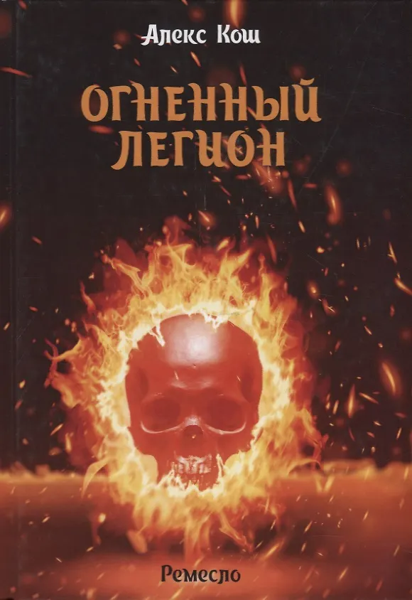 Книга Огненный легион. Ремесло-4 (Алекс Кош) — 1