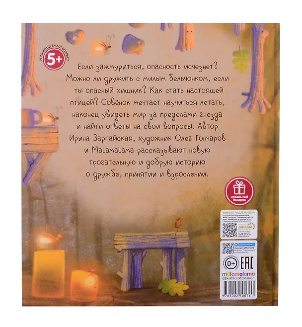 Книга Совёнок (Ирина Зартайская) — 5