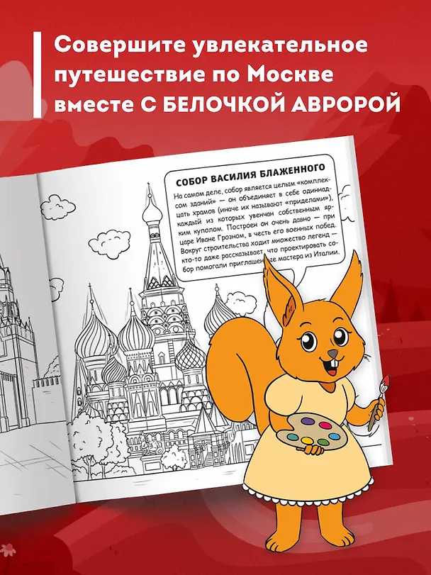 Книга Москва для детей. Путеводитель-раскраска по главным достопримечательностям столицы (от 6 до 10 лет) (Е.В. Конькова) — 6