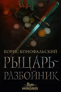 Рыцарь-разбойник