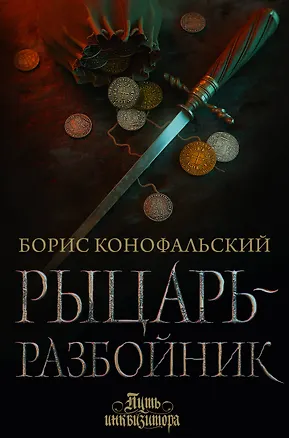 Книга Рыцарь-разбойник (Борис Конофальский)