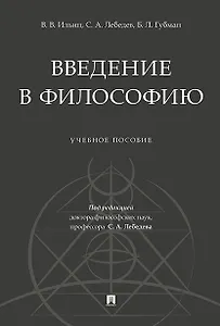 Введение в философию.Уч. пос.