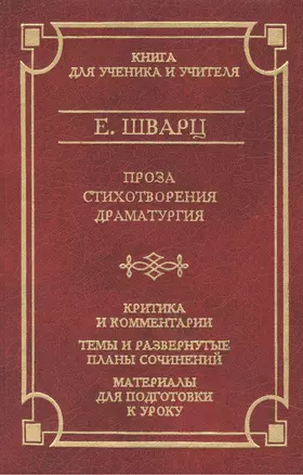 Проза. Стихотворения. Драматургия. Критика и комментарии — 500126 — 1