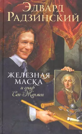 Железная маска и граф Сен-Жермен — 2248221 — 1