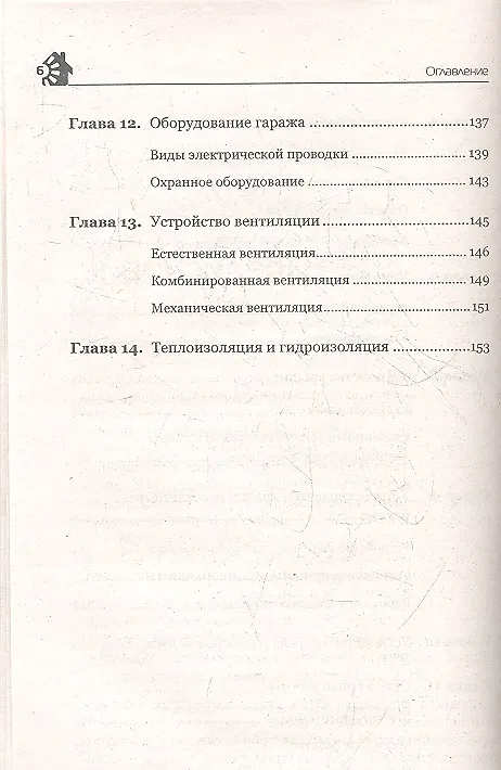 Книга Гараж. Строим своими руками (Иван Никитко) — 4