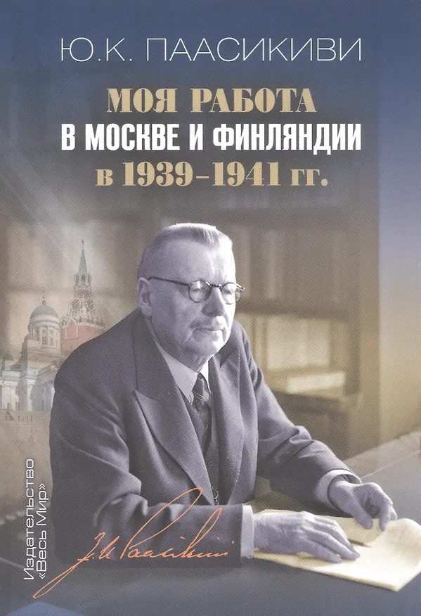 Книга Моя работа в Москве и Финляндии в 1939–1941 гг. (Юхо Кусти Паасикиви) — 1
