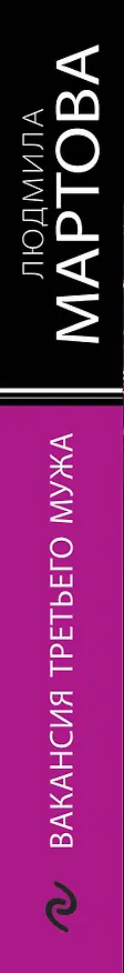 Книга Вакансия третьего мужа (Людмила Мартова) — 3