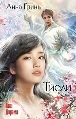 Книга Тиоли (Анна Гринь)