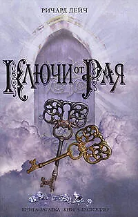 Книга Ключи от рая (Ричард Дейч)