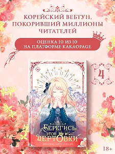 Берегись этой чертовки. Том 4 (вебтун)