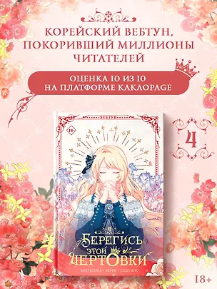 Книга Берегись этой чертовки. Том 4 (вебтун) (Сода Айс, Канна Блю, Берри)