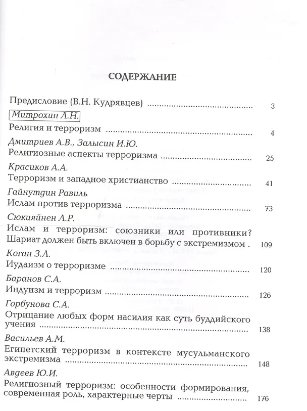 Книга Терроризм и религия () — 2