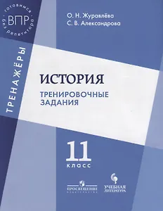 История. Тренировочные задания. 11 класс: учебное пособие для общеобразовательных организаций