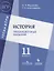 История. Тренировочные задания. 11 класс: учебное пособие для общеобразовательных организаций — 2645228 — 1