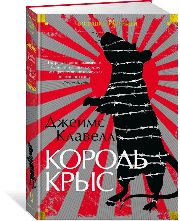 Книга Король крыс (Джеймс Клавелл) — 2