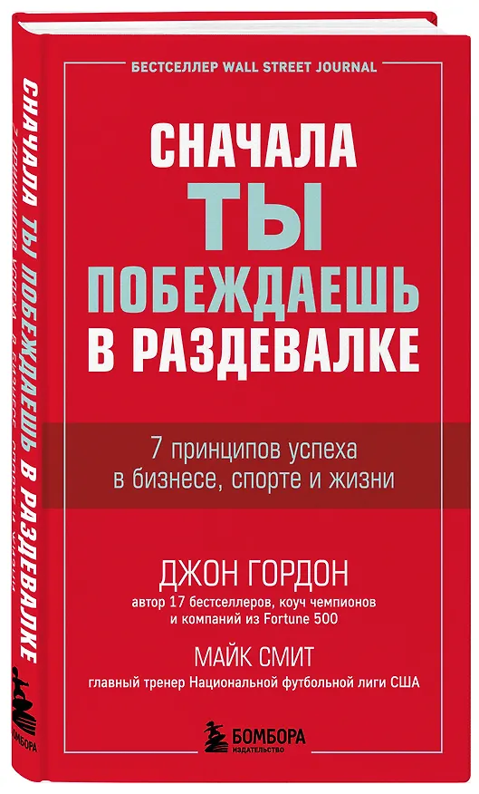 Книга Сначала ты побеждаешь в раздевалке. 7 принципов успеха в бизнесе, спорте и жизни (Джон Гордон) — 4