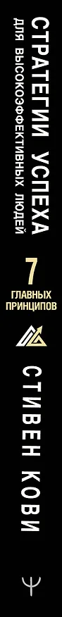 Книга Стратегии успеха для высокоэффективных людей. 7 главных принципов. Уникальные советы, захватывающие кейсы, новые идеи! (Стивен Р. Кови) — 4