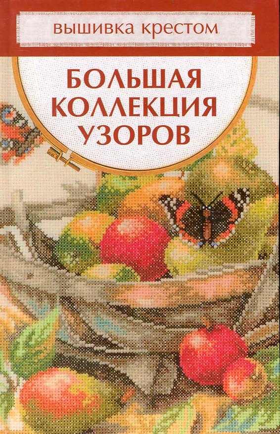 Книга Вышивка крестом. Большая коллекция узоров. (Татьяна Миронова) — 1
