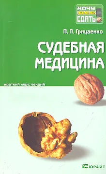 Судебная медицина: краткий курс лекций. 2-е изд. пер. и доп.
