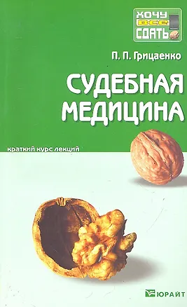 Книга Судебная медицина: краткий курс лекций. 2-е изд. пер. и доп. (Петр Грицаенко)