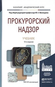 Прокурорский надзор 11-е изд., пер. и доп. учебник для академического бакалавриата