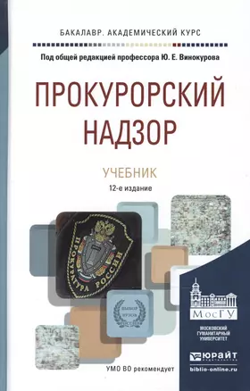 Прокурорский надзор 11-е изд., пер. и доп. учебник для академического бакалавриата — 2486528 — 1