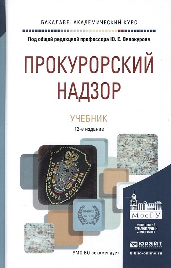 Книга Прокурорский надзор 11-е изд., пер. и доп. учебник для академического бакалавриата () — 1