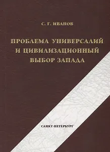 Проблема универсалий и цивилизационный выбор Запада