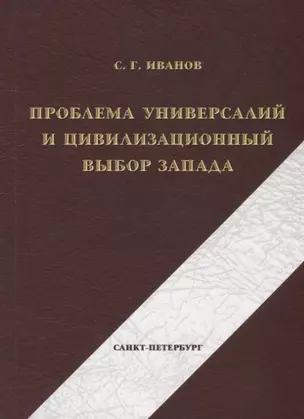 Проблема универсалий и цивилизационный выбор Запада — 2634529 — 1