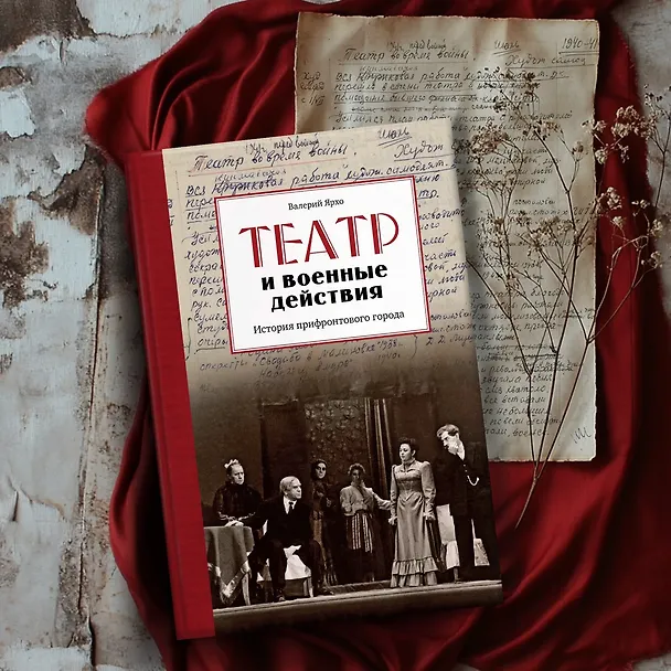Книга Театр и военные действия. История прифронтового города (Валерий Ярхо) — 10