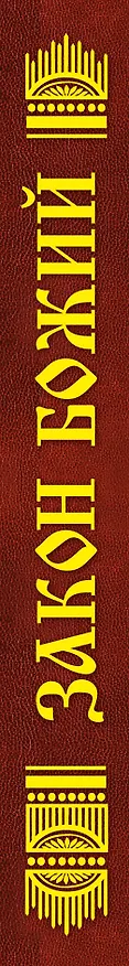 Книга Закон Божий: Азбука православия (Владимир Зоберн) — 3