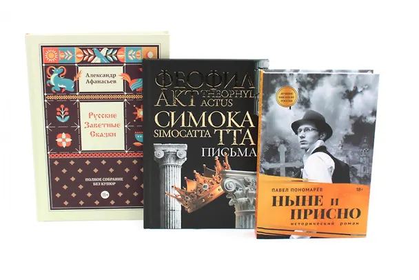 Книга Комплект книг: три истории с юмором, мудростью и страстями (Александр Афанасьев) — 1