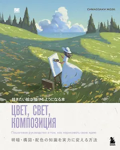 Цвет, свет, композиция. Пошаговое руководство о том, как нарисовать свою идею