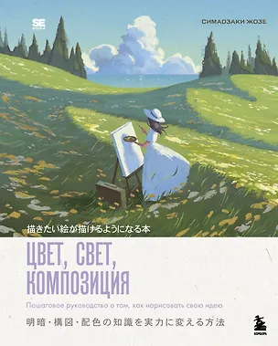 Книга Цвет, свет, композиция. Пошаговое руководство о том, как нарисовать свою идею (Жозе Симадзаки)