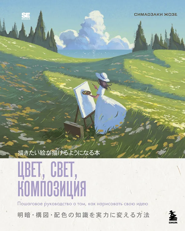 Книга Цвет, свет, композиция. Пошаговое руководство о том, как нарисовать свою идею (Жозе Симадзаки) — 1